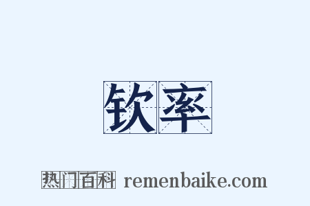 钦率是什么意思的图片